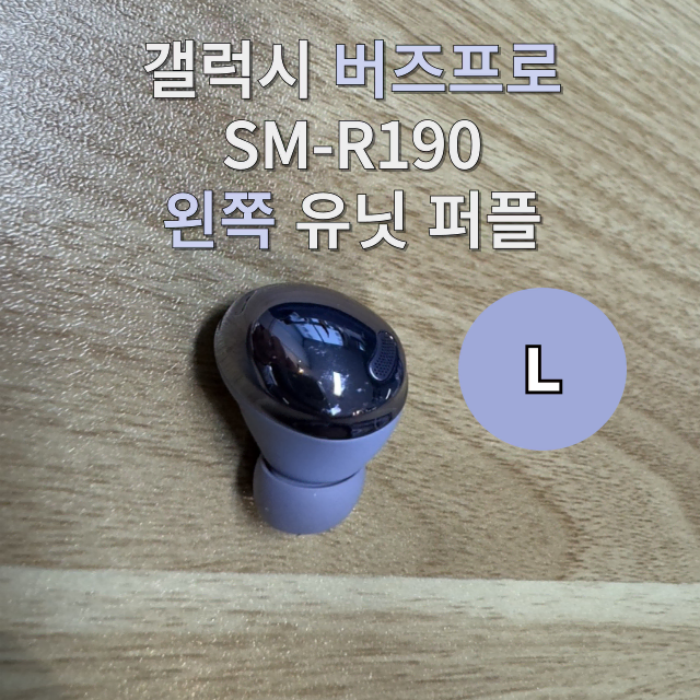 삼성 갤럭시 버즈프로 왼쪽 SM-R190  유닛 퍼플 라벤더 바이올렛